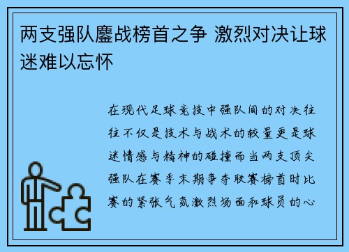 两支强队鏖战榜首之争 激烈对决让球迷难以忘怀