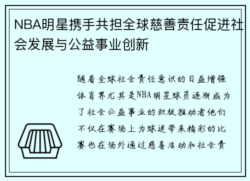 NBA明星携手共担全球慈善责任促进社会发展与公益事业创新