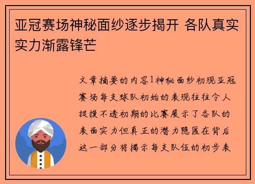 亚冠赛场神秘面纱逐步揭开 各队真实实力渐露锋芒