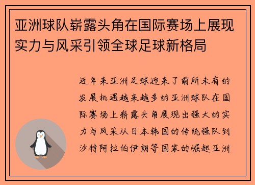 亚洲球队崭露头角在国际赛场上展现实力与风采引领全球足球新格局