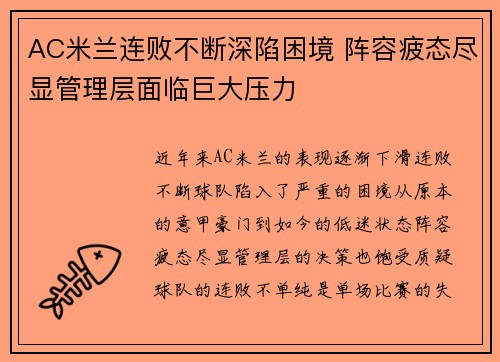 AC米兰连败不断深陷困境 阵容疲态尽显管理层面临巨大压力