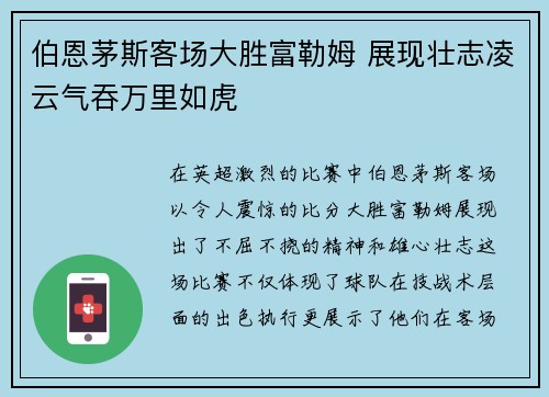 伯恩茅斯客场大胜富勒姆 展现壮志凌云气吞万里如虎