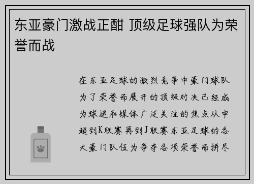 东亚豪门激战正酣 顶级足球强队为荣誉而战