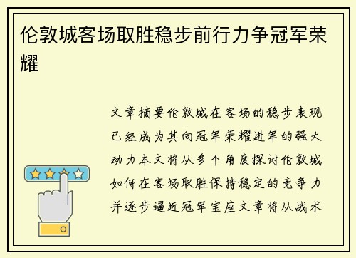 伦敦城客场取胜稳步前行力争冠军荣耀