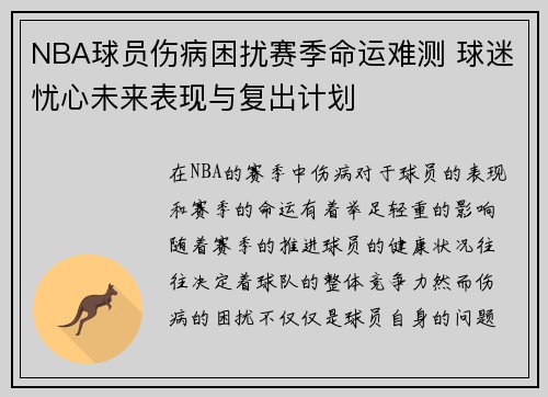 NBA球员伤病困扰赛季命运难测 球迷忧心未来表现与复出计划