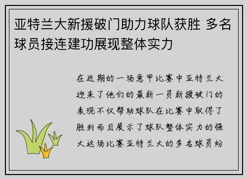 亚特兰大新援破门助力球队获胜 多名球员接连建功展现整体实力