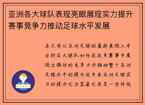 亚洲各大球队表现亮眼展现实力提升赛事竞争力推动足球水平发展