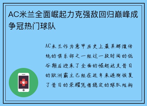 AC米兰全面崛起力克强敌回归巅峰成争冠热门球队