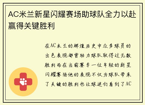 AC米兰新星闪耀赛场助球队全力以赴赢得关键胜利