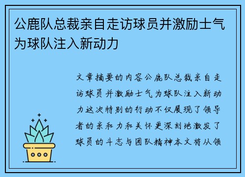 公鹿队总裁亲自走访球员并激励士气为球队注入新动力