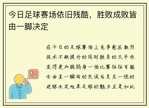今日足球赛场依旧残酷，胜败成败皆由一脚决定