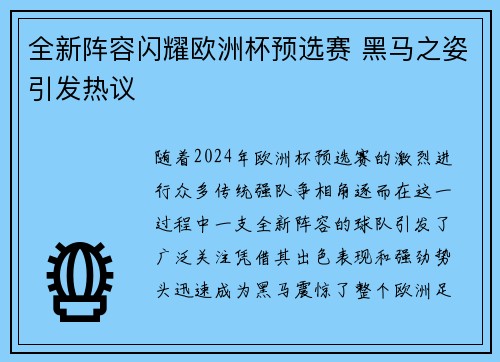 全新阵容闪耀欧洲杯预选赛 黑马之姿引发热议