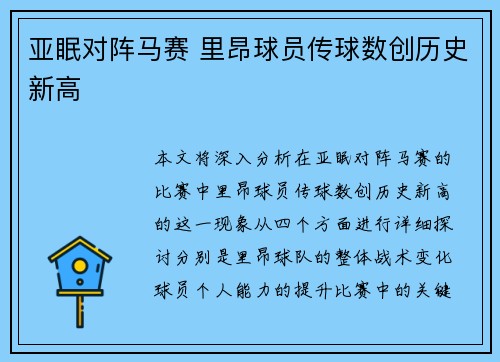 亚眠对阵马赛 里昂球员传球数创历史新高