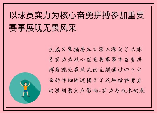 以球员实力为核心奋勇拼搏参加重要赛事展现无畏风采
