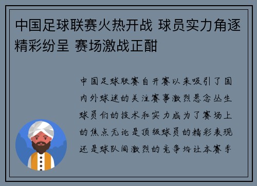 中国足球联赛火热开战 球员实力角逐精彩纷呈 赛场激战正酣
