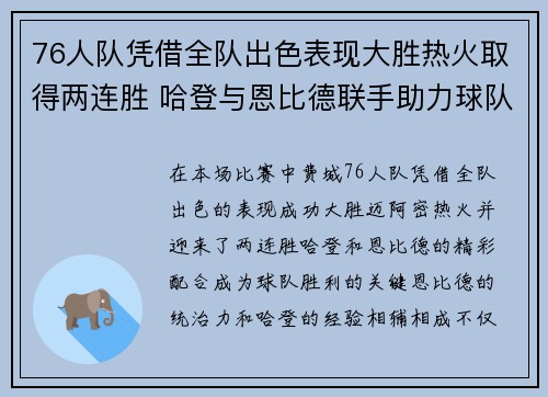76人队凭借全队出色表现大胜热火取得两连胜 哈登与恩比德联手助力球队再攀高峰