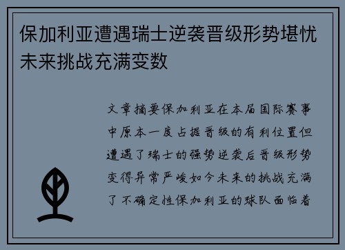 保加利亚遭遇瑞士逆袭晋级形势堪忧未来挑战充满变数