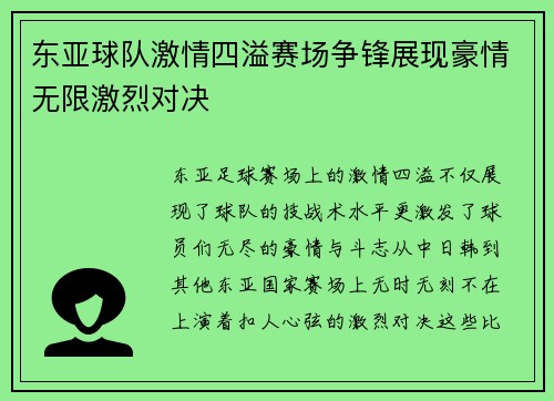 东亚球队激情四溢赛场争锋展现豪情无限激烈对决
