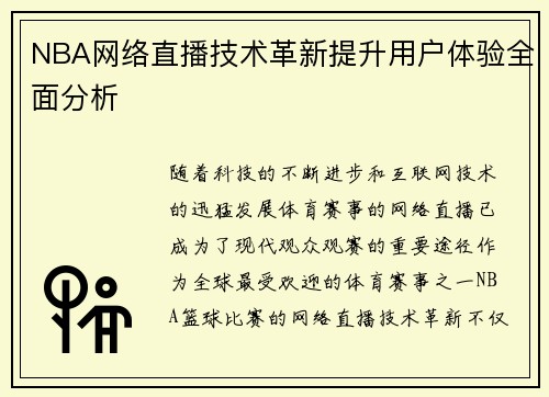 NBA网络直播技术革新提升用户体验全面分析