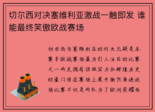 切尔西对决塞维利亚激战一触即发 谁能最终笑傲欧战赛场