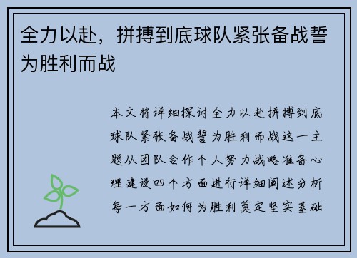 全力以赴，拼搏到底球队紧张备战誓为胜利而战