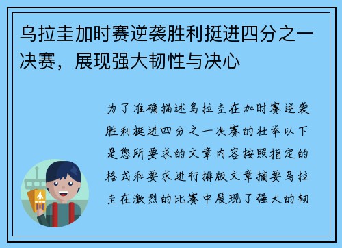 乌拉圭加时赛逆袭胜利挺进四分之一决赛，展现强大韧性与决心