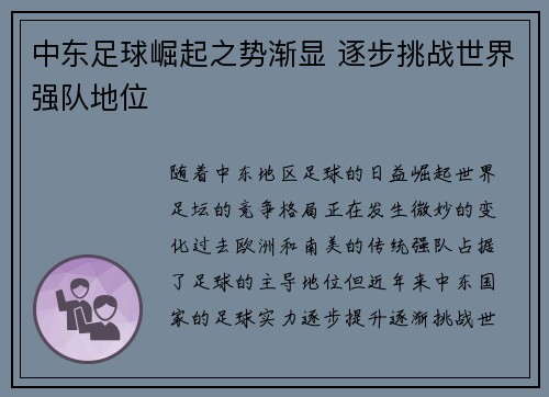 中东足球崛起之势渐显 逐步挑战世界强队地位