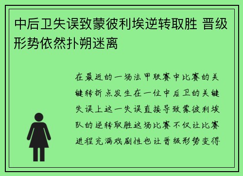 中后卫失误致蒙彼利埃逆转取胜 晋级形势依然扑朔迷离