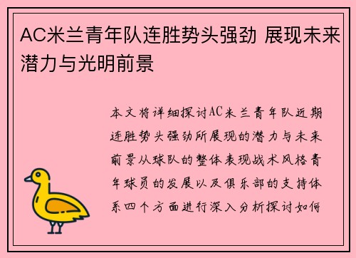 AC米兰青年队连胜势头强劲 展现未来潜力与光明前景