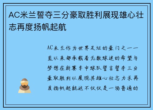 AC米兰誓夺三分豪取胜利展现雄心壮志再度扬帆起航