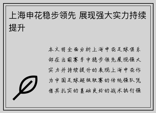 上海申花稳步领先 展现强大实力持续提升