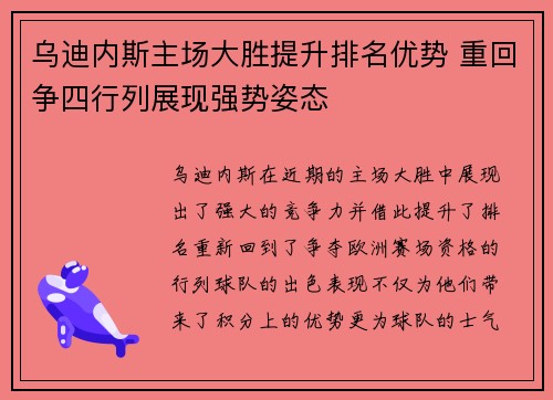 乌迪内斯主场大胜提升排名优势 重回争四行列展现强势姿态