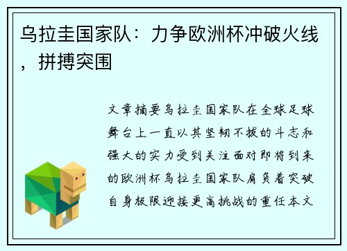 乌拉圭国家队：力争欧洲杯冲破火线，拼搏突围