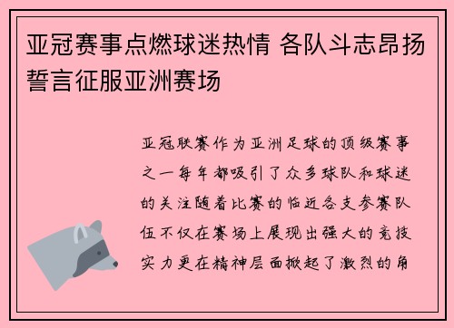 亚冠赛事点燃球迷热情 各队斗志昂扬誓言征服亚洲赛场