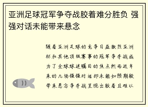 亚洲足球冠军争夺战胶着难分胜负 强强对话未能带来悬念