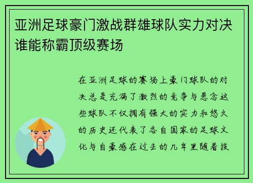 亚洲足球豪门激战群雄球队实力对决谁能称霸顶级赛场