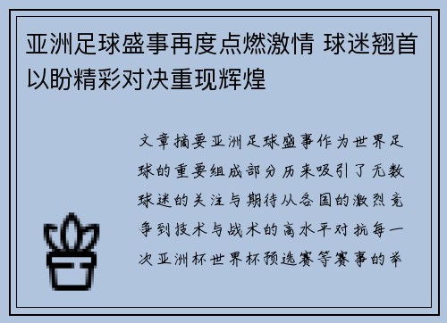 亚洲足球盛事再度点燃激情 球迷翘首以盼精彩对决重现辉煌