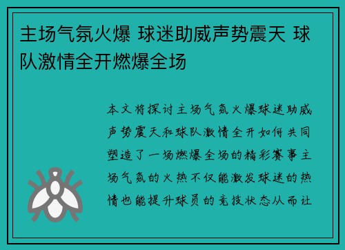 主场气氛火爆 球迷助威声势震天 球队激情全开燃爆全场