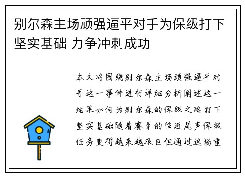 别尔森主场顽强逼平对手为保级打下坚实基础 力争冲刺成功