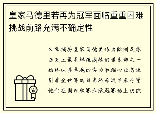 皇家马德里若再为冠军面临重重困难挑战前路充满不确定性