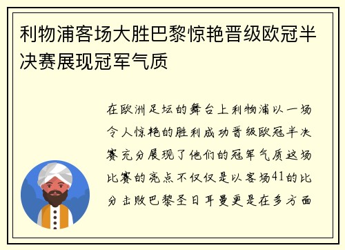 利物浦客场大胜巴黎惊艳晋级欧冠半决赛展现冠军气质