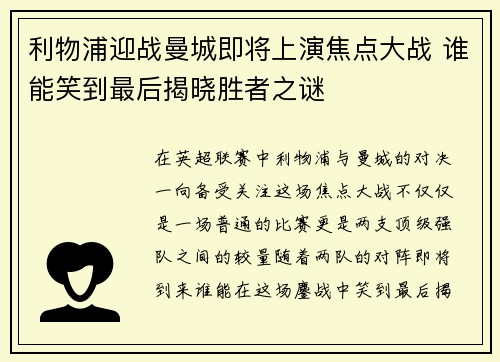 利物浦迎战曼城即将上演焦点大战 谁能笑到最后揭晓胜者之谜