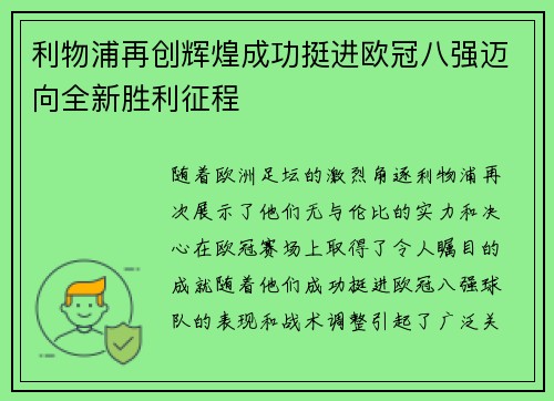 利物浦再创辉煌成功挺进欧冠八强迈向全新胜利征程