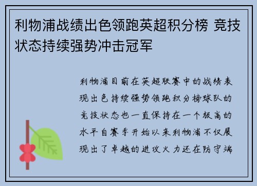 利物浦战绩出色领跑英超积分榜 竞技状态持续强势冲击冠军