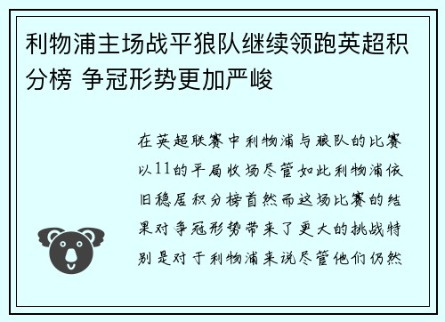 利物浦主场战平狼队继续领跑英超积分榜 争冠形势更加严峻