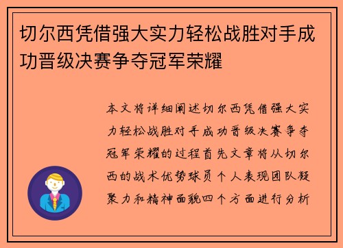 切尔西凭借强大实力轻松战胜对手成功晋级决赛争夺冠军荣耀