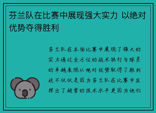 芬兰队在比赛中展现强大实力 以绝对优势夺得胜利