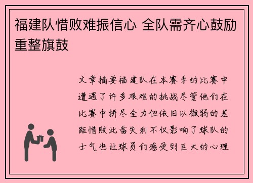福建队惜败难振信心 全队需齐心鼓励重整旗鼓