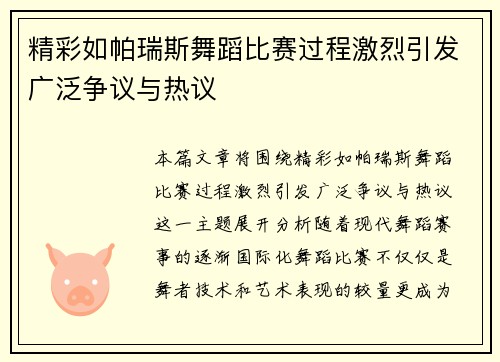 精彩如帕瑞斯舞蹈比赛过程激烈引发广泛争议与热议