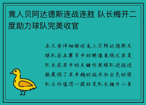 竟人贝阿达德斯连战连胜 队长梅开二度助力球队完美收官
